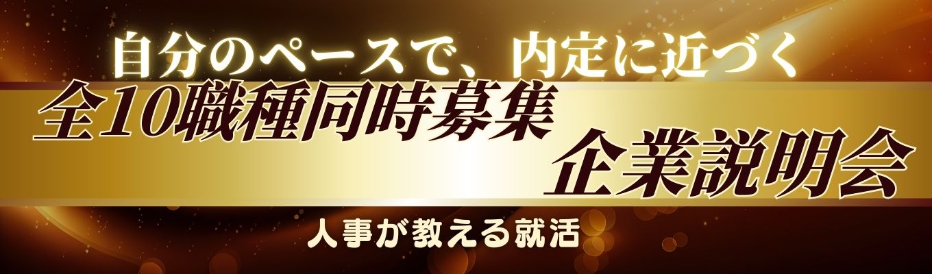 【27卒】【早期内定のチャンス！】 事務・営業・技術・企画・販売・クリエイティブなど幅広い職種を同時募集　　　　30分の説明会で“あなたに合う職種”が一気に見つかる 1社で10社分の選考が進む！募集