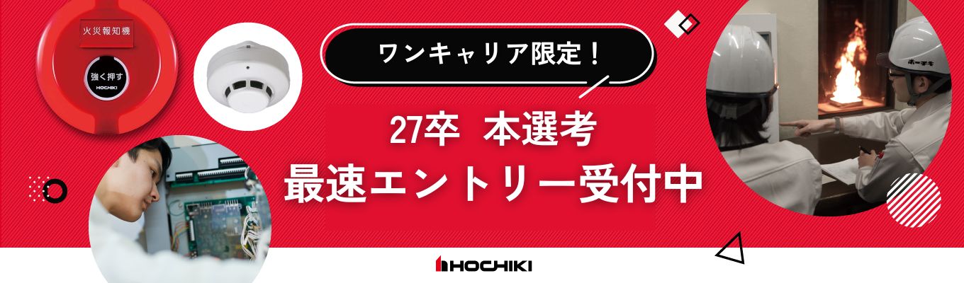 【ホーチキ】2027卒　総合職採用　本選考エントリー受付中！