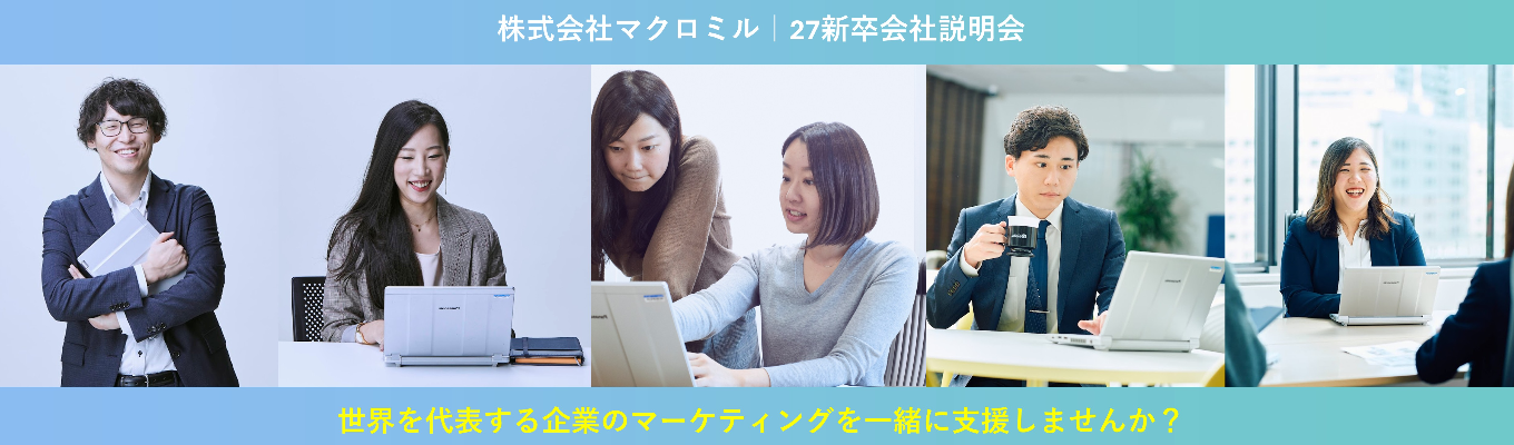 ★選考直結/職種別採用あり★データ×コンサルで企業を支援するマーケティングリサーチのリーディングカンパニー募集