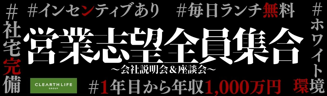【26卒】満足度90%の説明会｜営業のリアルが分かるホンネの説明会イベント