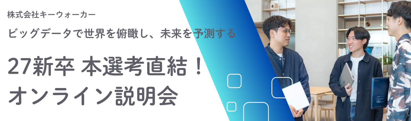 ■【本選考直結／WEB開催】AI／データソリューションセールスポジション 特化型説明会／オープンデータソリューションにおいて、国内No.1の実績！募集