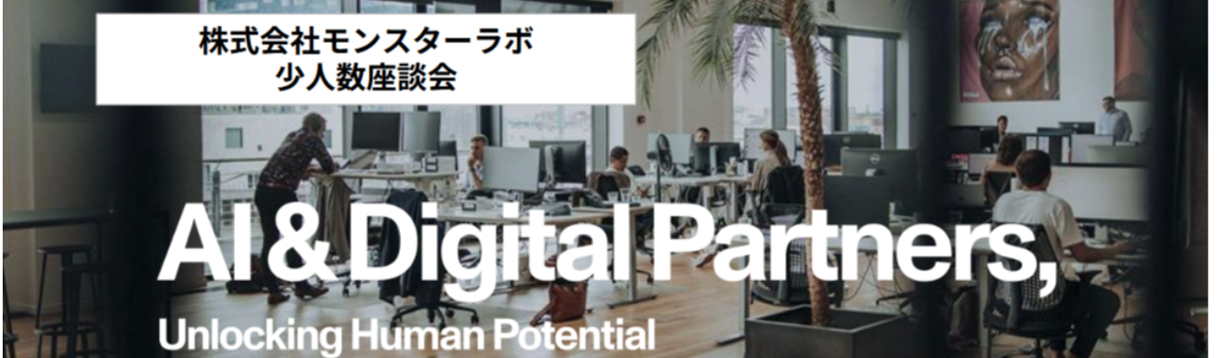 【参加特典あり・少人数座談会】生成AI・グローバル・マルチタレントを武器に、上流から・デザイン・開発までクライアントのDXを伴走支援するパートナー企業イベント