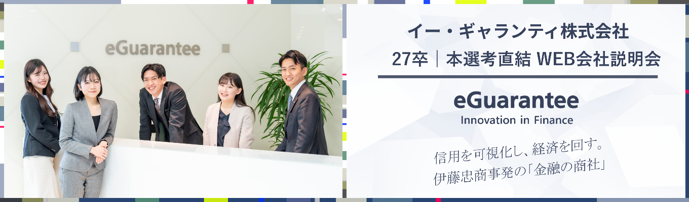 【選考直結】WEB会社説明会（総合職 & 一般職）│伊藤忠商事発の『金融の商社』※ES不要