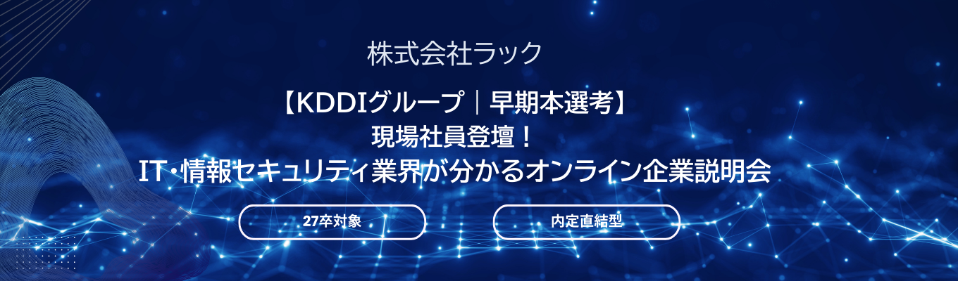 文理不問【KDDIグループ｜本選考】システム開発〜運用・セキュリティを担うSIerのラック企業説明会募集