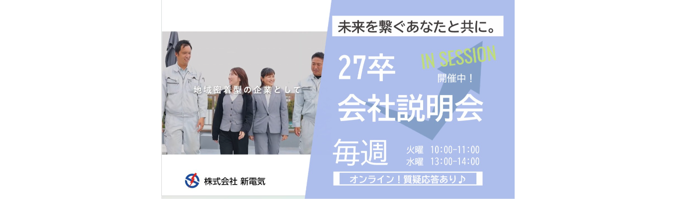 【27卒本選考積極開始！】株式会社新電気　早期選考直結！官公庁依頼工事90％の安定企業で施工管理/業界屈指の年間休日125日！仕事・プライベート充実！募集