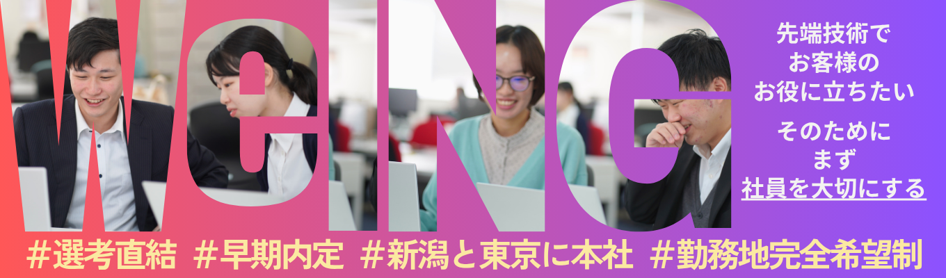 【東京・新潟勤務地希望制｜文理不問】IT未経験OK！ローコード開発で早期から上流工程に関われるSEになれる！募集