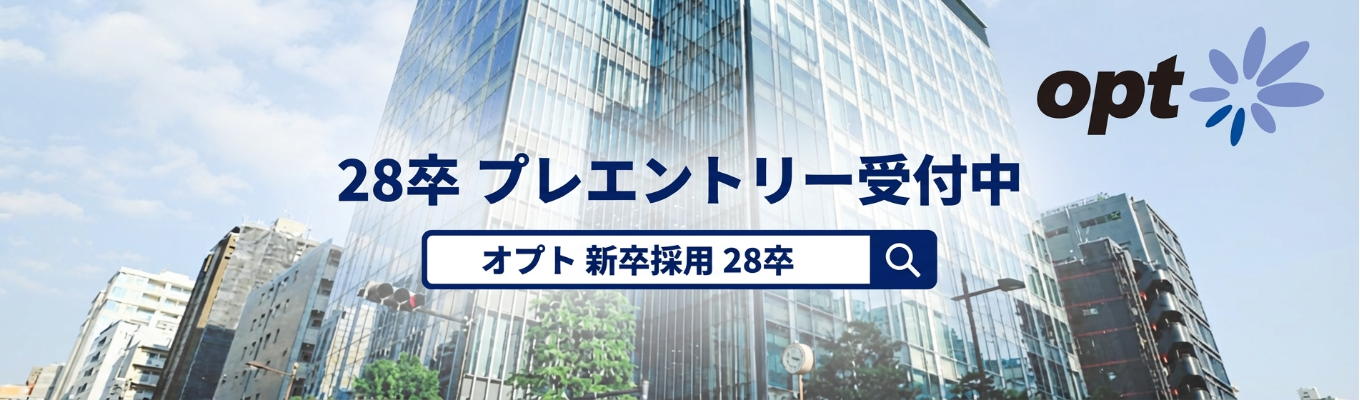 【28卒 | インターンプレエントリー】デジタルマーケティングを軸に個客の未来を実現する「Innovation Agency」オプト #マーケティング#広告#DX
