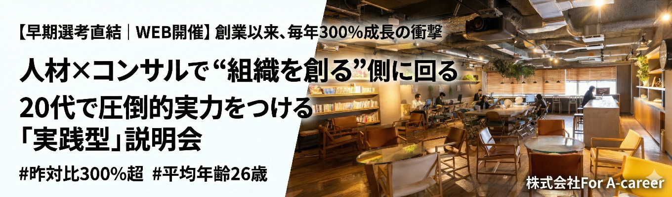【早期選考直結｜WEB開催】創業以来、毎年300%成長の衝撃｜人材×コンサルで"組織を創る"側に回る｜20代で圧倒的実力をつける「実践型」説明会 #昨対比300%超 #平均年齢26歳募集
