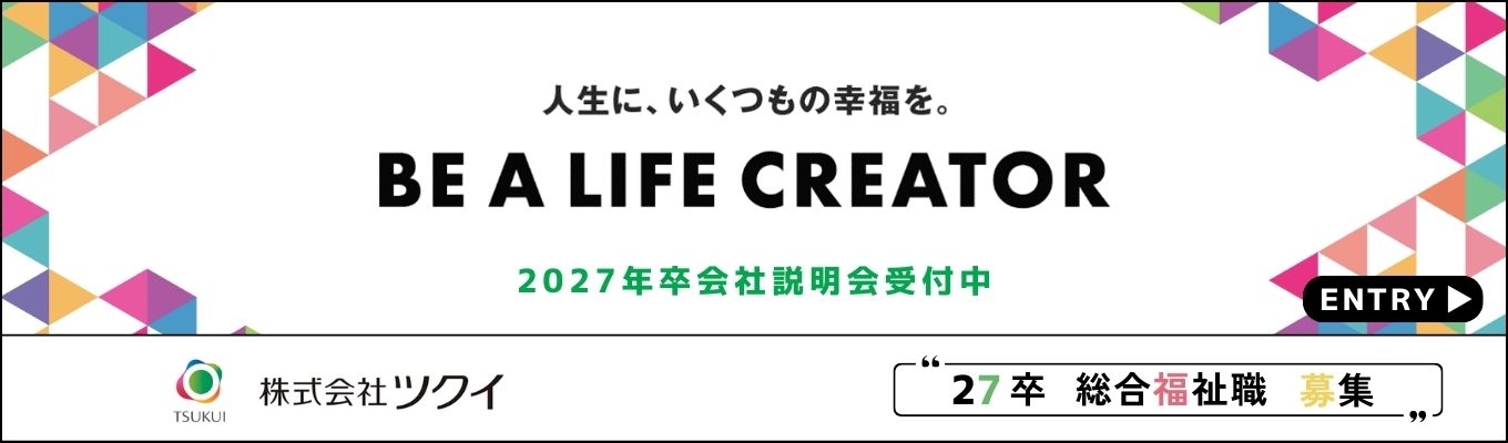 ワンキャリア限定【選考直結/書類選考なし/介護スタッフ】27卒総合福祉職会社説明会 受付中!「BE A LIFE CREATOR」福祉の魅力を発見!募集