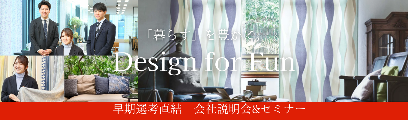 【ワンキャリア限定 / 早期選考直結】インテリアを通して「ワクワクする空間」を届ける｜インテリアアドバイザー職（営業職）｜《本選考エントリー受付中！》募集