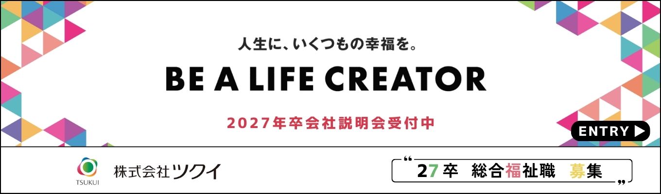 ワンキャリア限定【選考直結／書類選考なし／カメラオフ・アバター参加】27卒総合福祉職会社説明会～介護スタッフ～受付中！「BE A LIFE CREATOR」福祉の魅力を発見！募集