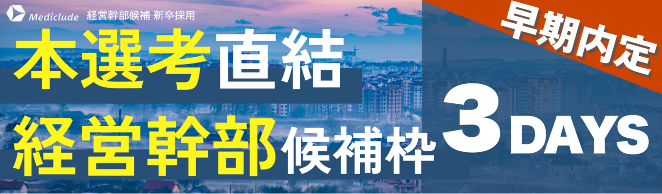 【内定直結 / 早期限定ルート】経営幹部と次世代の社会課題解決に挑むインターンシップ｜マッキンゼー / IBM等の内定者が過去参加｜メディクルード経営幹部候補採用募集