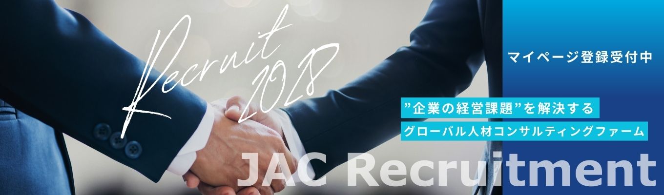 【JAC Recruitment】28卒マイページ登録・インターンプレエントリー受付中