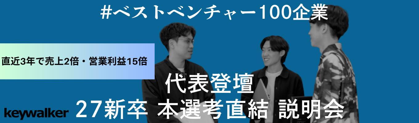 □【ベストベンチャー100企業／内定まで2週間！ES免除】“AI時代に必要とされ続ける営業力”が身に付く！【オンライン説明会】オープンデータソリューションにおいて、国内No.1の実績！／直近4年で売上3倍・従業員数3.5倍の急成長中！イベント