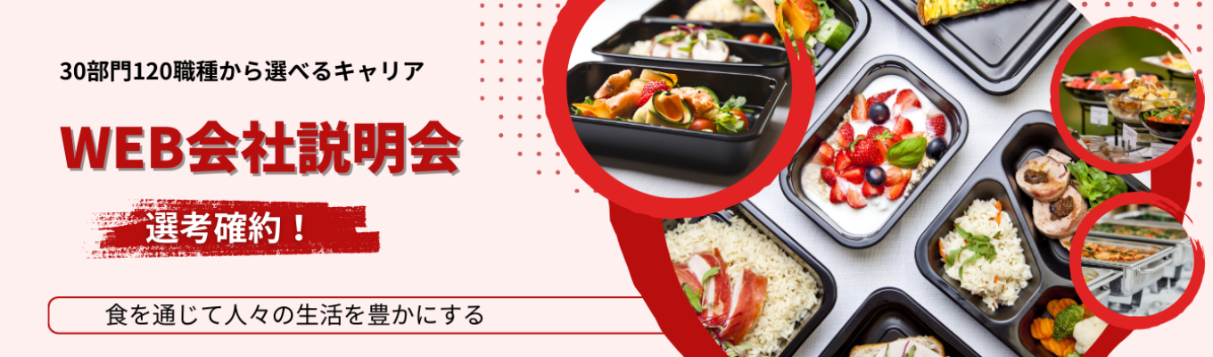 【最短1ヶ月で内定獲得！収益性日本No.1！】本選考直結型の会社説明会/30部門120職種から選べるキャリア/勤務地指定可能/WEB開催募集