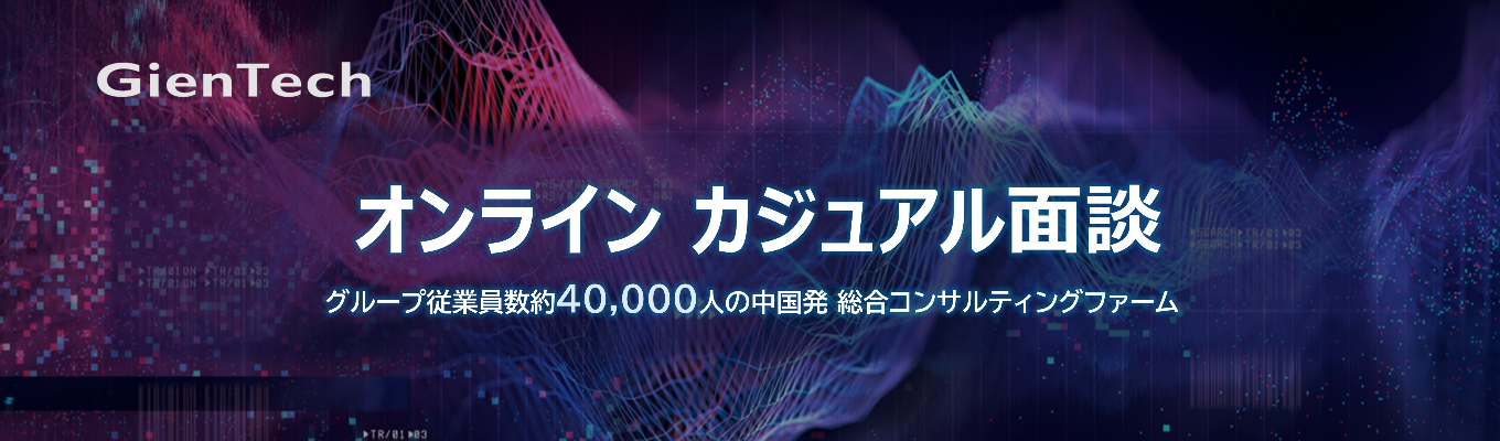 【選考要素なし】採用責任者と直接対話できる！オンラインカジュアル面談 | グループ従業員数約4万人の、中国発総合コンサルティングファーム募集