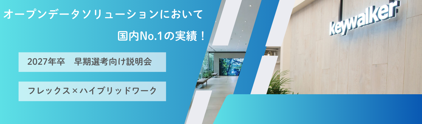 ◇【27新卒本選考直結／WEB開催】営業コンサルティングポジション特化型説明会／データ×AIで、企業の“課題解決”に挑む！募集