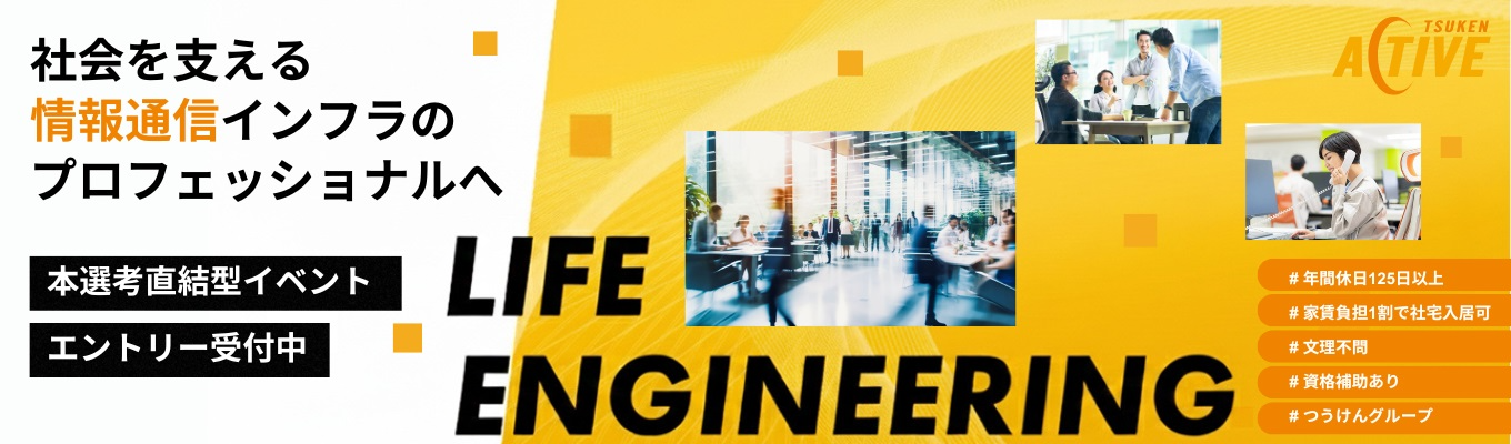 【オンライン会社説明会】人々の生活を豊かにする通信建設業のお仕事募集
