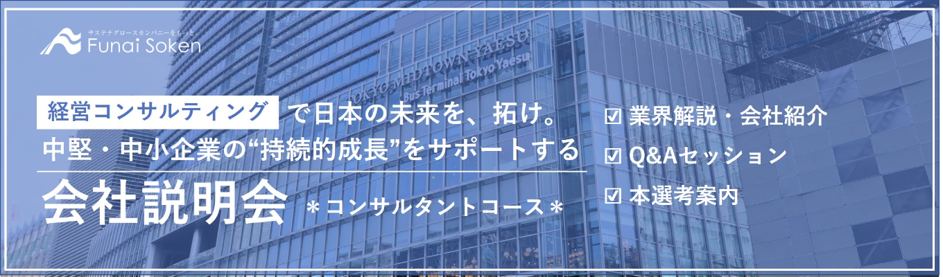 本選考案内あり＊経営コンサルタント「会社説明会」募集