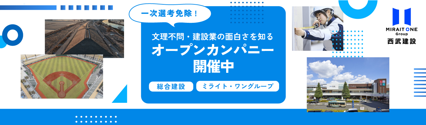 西武建設の街づくりを知る1時間。未来を創る1dayオープン・カンパニー＆座談会（Web）イベント