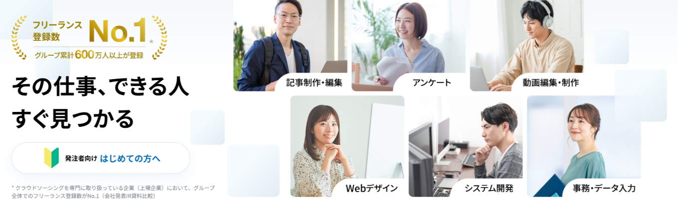 早期内定【本選考】業界No.1クラウドソーシングサービス◇ビジネス職新卒採用◇入社3年で経営幹部登用アリ【個のためのインフラ】を創る｜クラウドワークス募集