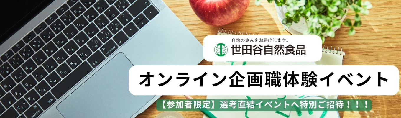 【2月開催】企画職体験オンラインイベントイベント