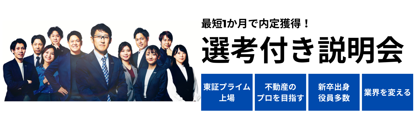 【早期本選考直結】不動産に新たな価値を吹きこみ、温かなあかりを灯す。｜仕入れ営業｜実力主義｜企画｜インセンティブ｜流通活性化募集