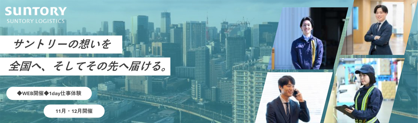 【2月早期選考直結｜WEB開催】《メーカー×物流》サントリーの物流を知る！1h会社説明会募集