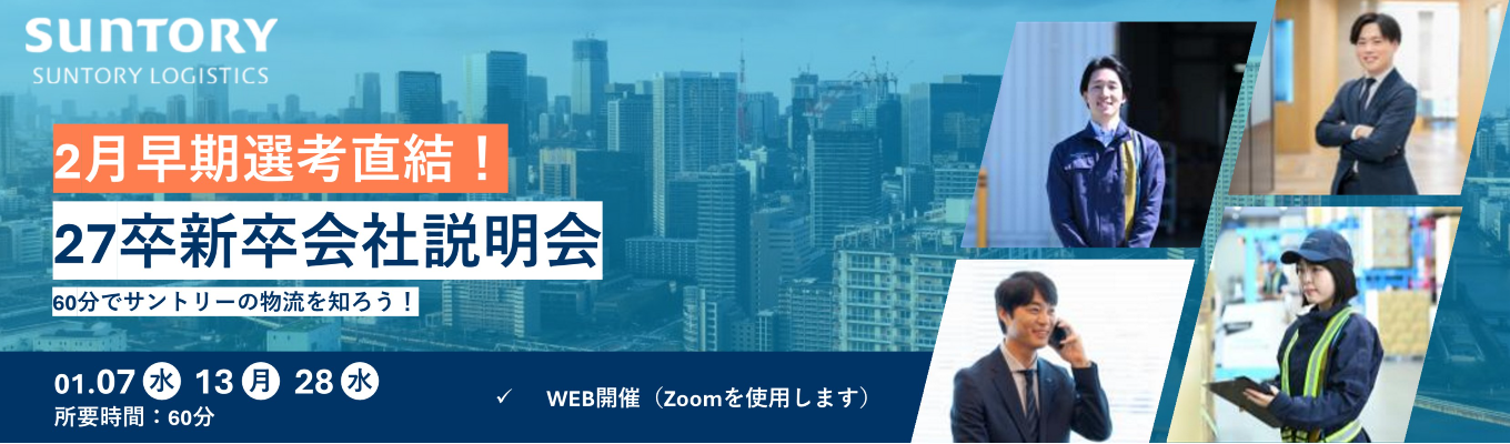 【2月早期選考直結｜WEB開催】《メーカー×物流》サントリーの物流を知る！1h会社説明会イベント