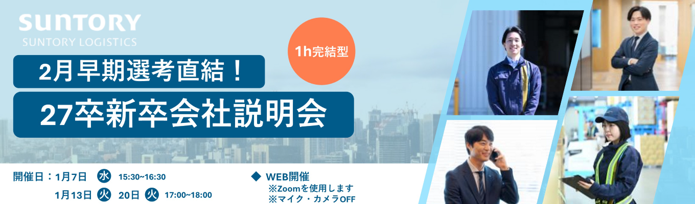 【2月早期選考直結｜WEB開催】《メーカー×物流》サントリーの物流を知る！1h会社説明会募集
