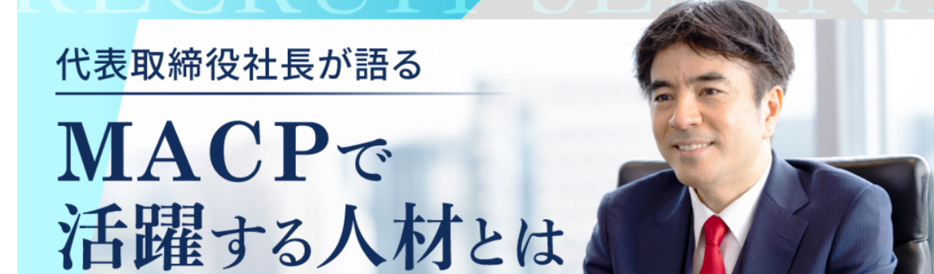 【代表中村登壇】MACP採用セミナー／座談会　※初年度想定年収：約750万円＋成約インセンティブ募集
