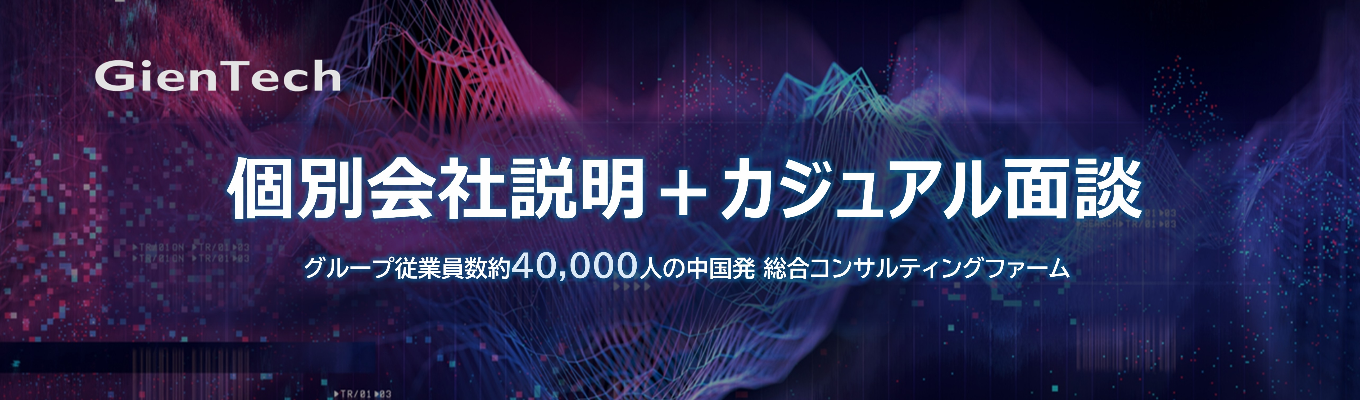 【選考要素なし】【オンライン】個別会社説明＋新卒4年目社員とのカジュアル面談募集