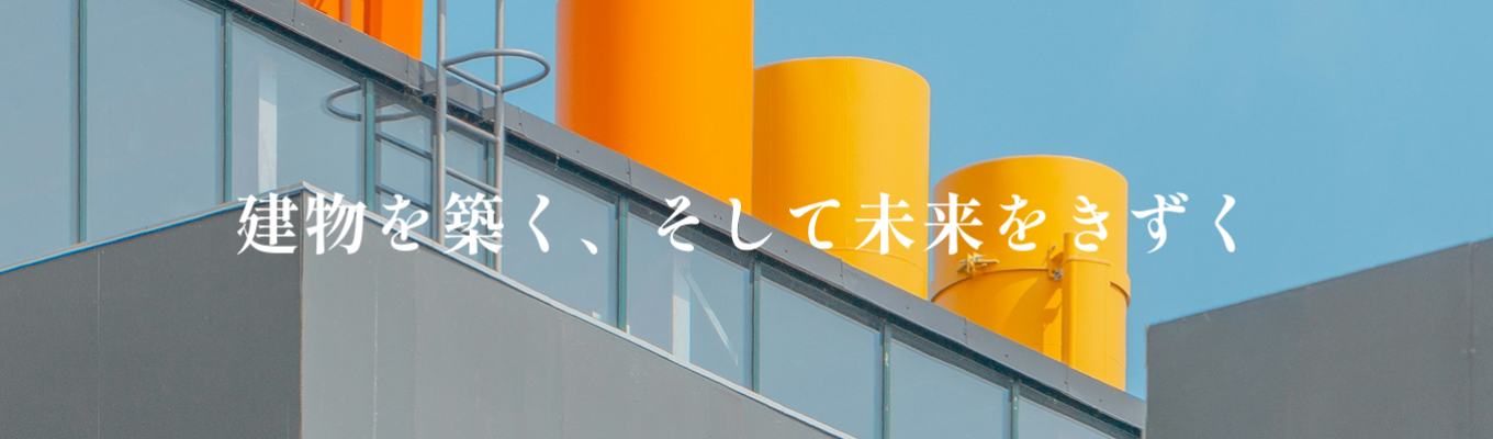 【早期選考｜サクッと60分】建物を築く、そして未来をきずく｜業界×職種が理解できるWEB説明会募集