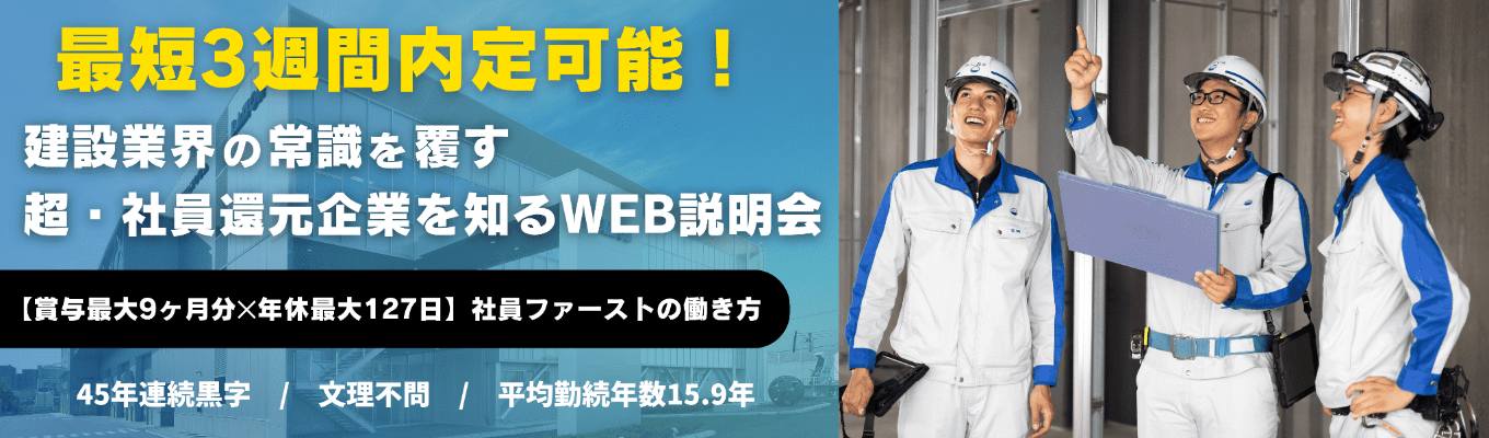 【最短3週間内定|仕事体験参加満足度90%以上!】業界トップ級の賞与✕希望の街で働き建設業界の常識を覆す!|サクッと学べる会社説明会イベント