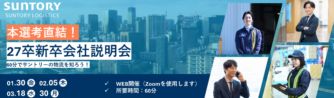 【本選考直結｜WEB開催】《メーカー×物流》サントリーの物流を知る！1h会社説明会募集
