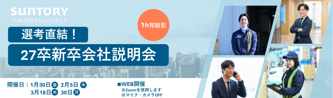 【本選考直結｜WEB開催】《メーカー×物流》サントリーの物流を知る！1h会社説明会募集