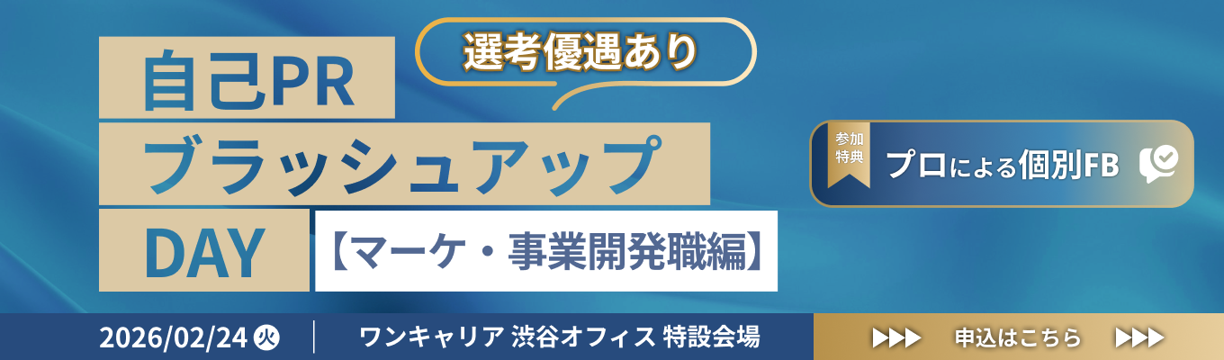 【優秀者は選考免除】マーケター・事業開発職からの個別フィードバックで、就活・キャリア選びのレベルを上げる1日「自己PRブラッシュアップDAY」募集