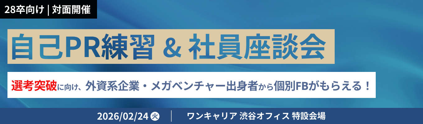 【28卒向け対面】外資・メガベン出身者から個別FBがもらえる!「自己PR練習 & 社員座談会」イベント
