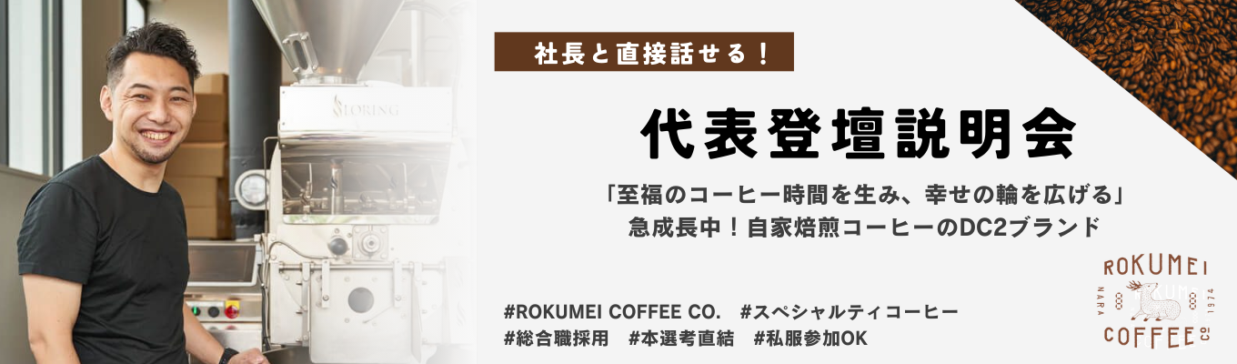  【会社トップと直接話せる！】代表登壇説明会｜事業拡大中の自家焙煎コーヒー企業の総合職採用｜ES免除｜焙煎大会優勝の確かな技術｜食べログ百名店、楽天ランキングはじめ受賞歴多数｜店舗のGoogle口コミ平均★4.5募集
