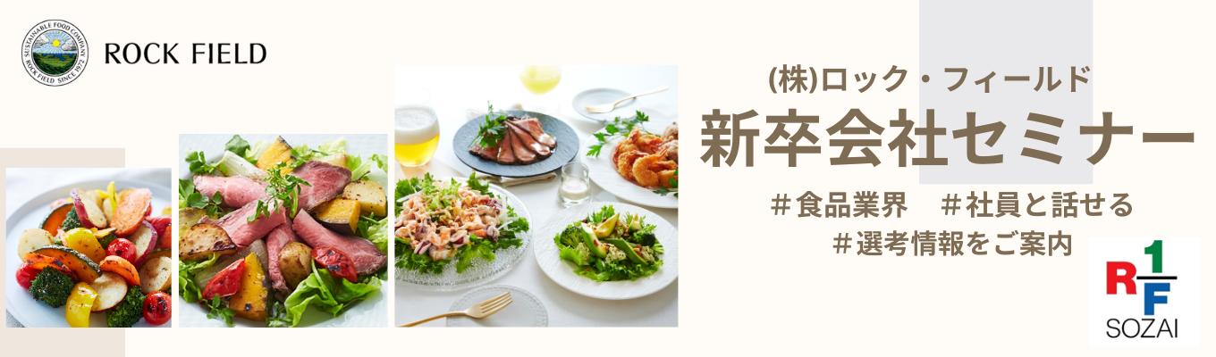 【限定開催】先輩社員登壇！会社セミナー！（ロック・フィールド）募集