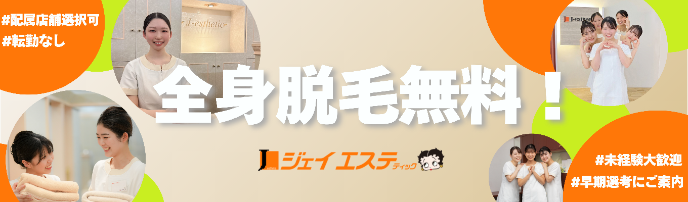 【早期選考直結】全身脱毛無料！“私らしく働きながら、キレイになる”を体験する60分オンライン説明会開催！募集