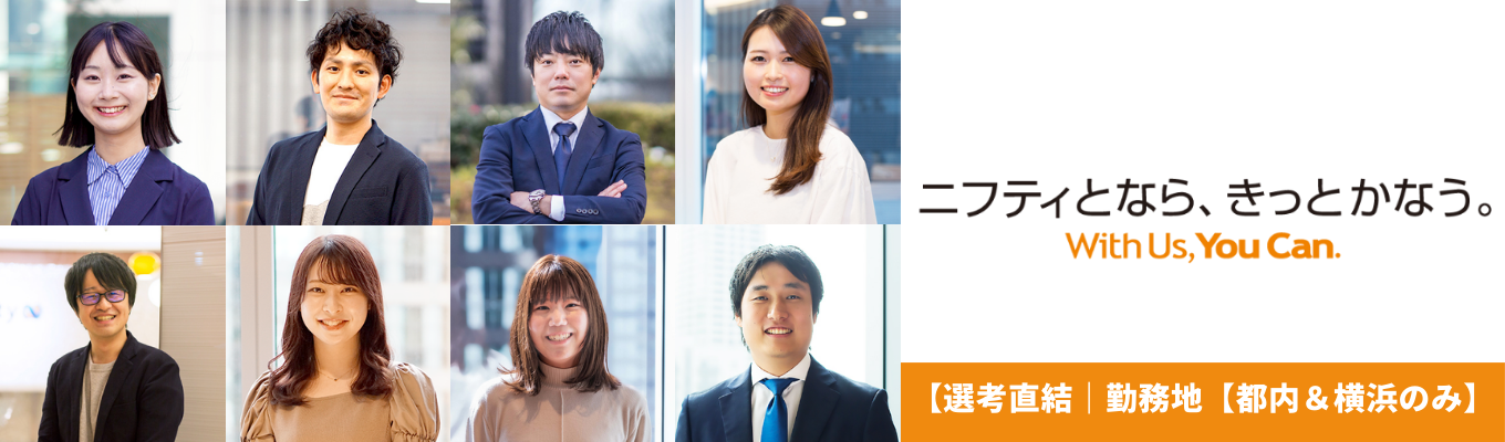 【選考直結】〈勤務地 都内&横浜のみ｜10年間黒字経営〉 IT×自社サービス×企画力で、「ワクワク」するサービスを創り出す。若手の成長環境とワークライフバランスが魅力★『会社説明会～企画・営業・カスタマーサポートの業務内容理解を極めよう～』募集