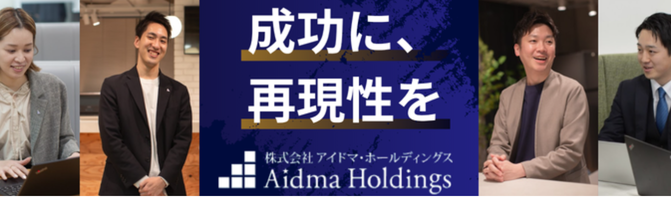 12月4週目＆1月1週目【★27卒オンライン】会社説明会 アイドマ・ホールディングス募集