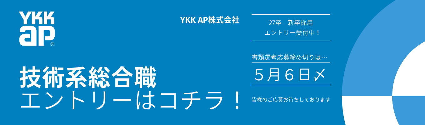 【技術系総合職｜内定まで1.5ヶ月】国内シェアNo.1！窓・ドア・エクステリ ア。住まいの性能を決定づける「開口部」を、科学する。 一貫生産体制という アドバンテージを武器に、次世代の建築を創造する技術者へ