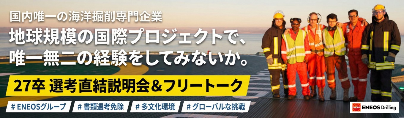【選考直結】「1年の半分が休み」は本当か？日本唯一の海洋掘削を率いる、若手エンジニアとの本音座談会募集