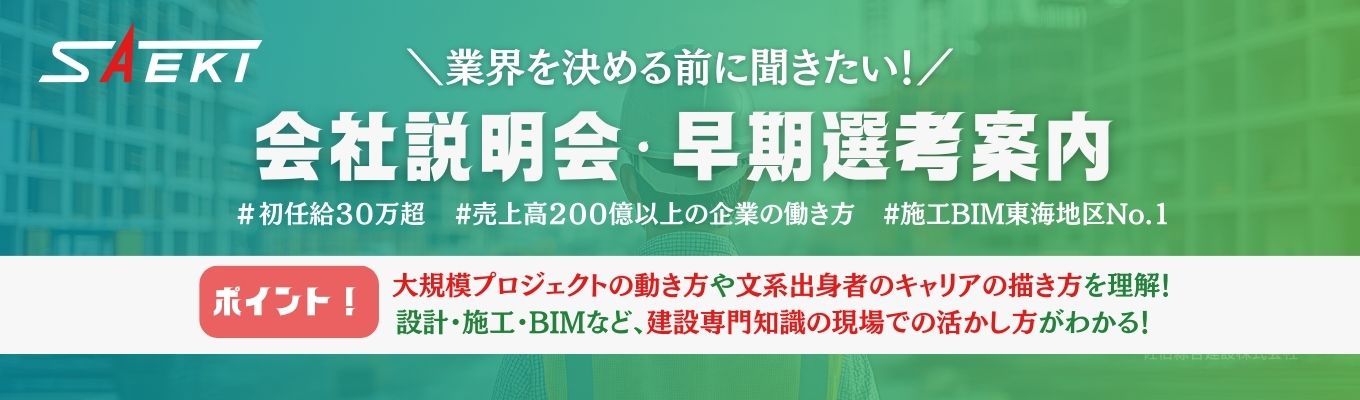  【文理不問】「大規模プロジェクトって何する？」がわかる！文系出身者も活躍中・ 売上高200億超え｜佐伯綜合建設会社説明会【27卒】募集
