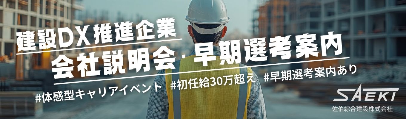  ＊27卒募集開始＊”限定10名”【地域未来牽引企業】売上200億超え（業界注目）建設DXのリーディングカンパニー【早期選考案内】★特別対面開催★募集
