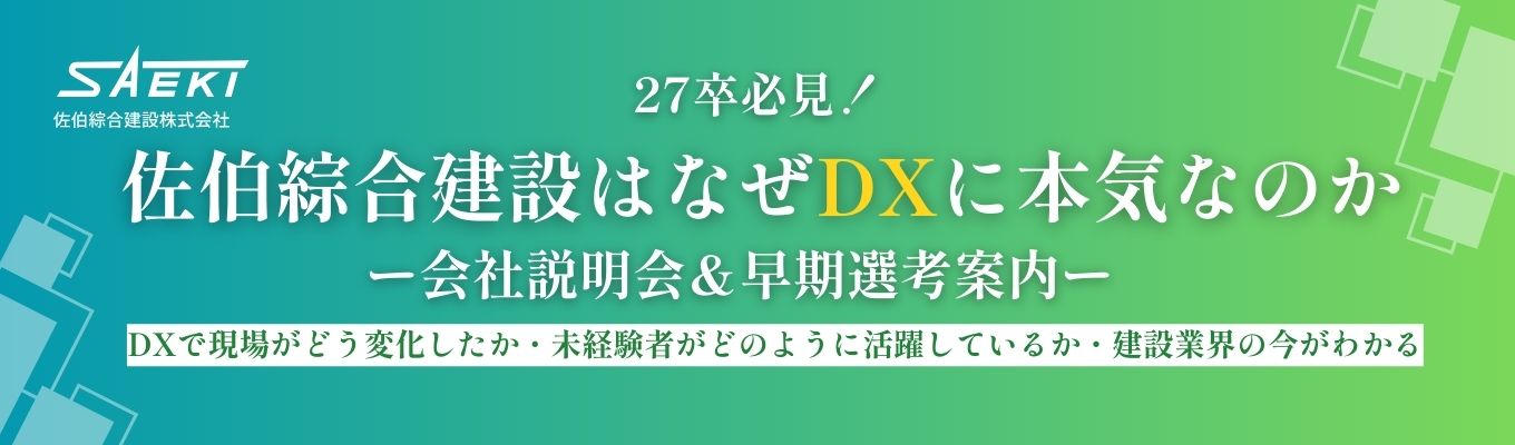  専門知識ゼロから社会を動かすには？佐伯綜合建設｜会社説明会売上200億×東海トップの建設DX＊＜文理不問＞（早期選考案内あり）募集