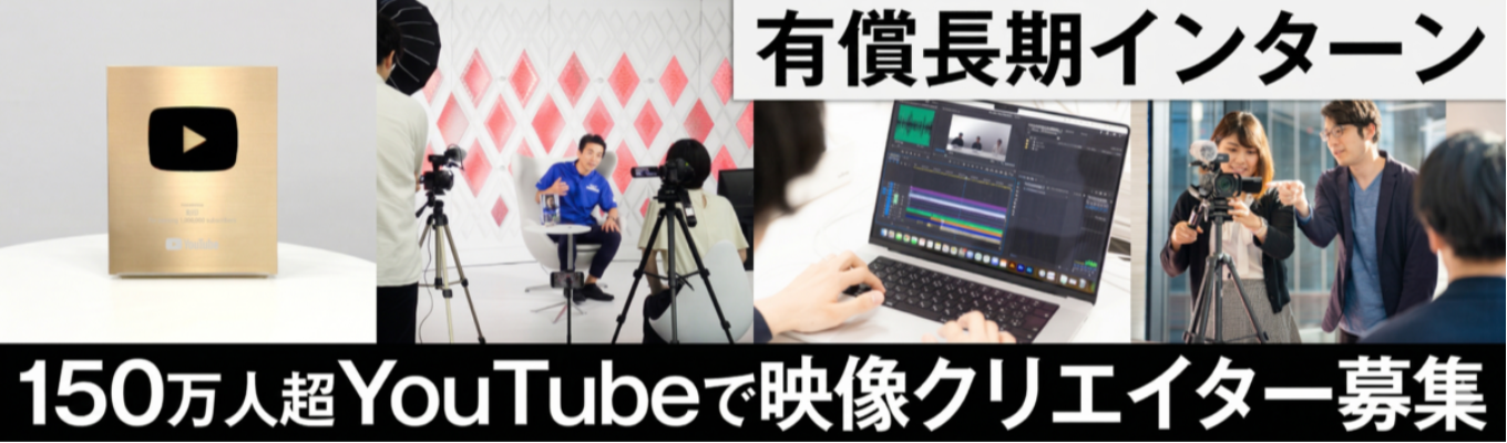 【映像クリエイター職】登録者150万人超、急成長メディアで「コンテンツ制作」スキルを磨く有償型長期インターン