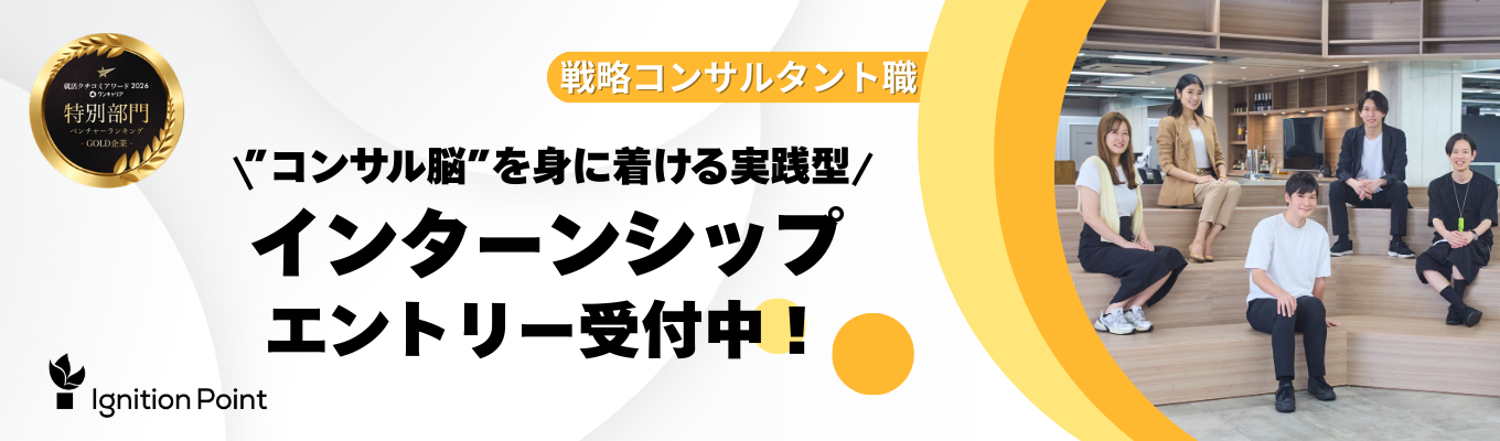 【電通グループ｜内定直結インターンシップ】BIG4/アクセンチュア/戦コン内定レベルの学生が集結。『コンサル×事業会社×投資』のハイブリッドファームを体感する実践型4Daysインターンシップ